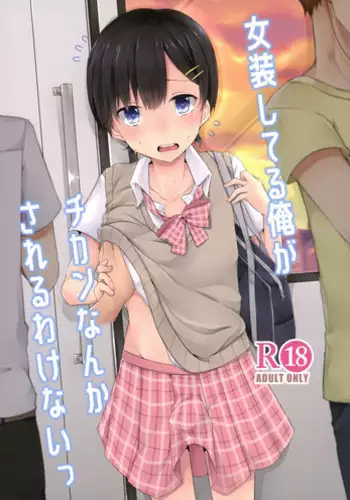 (C94) [cherry milk (Kokonoe Yomogi)] Josou Shiteru Ore ga Chikan nanka Sareru Wakenai | There's No Way A Trap Like Me Could Get Molested On The Train [English] {Doujins.com}