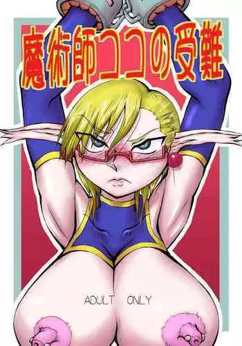 Majutsushi Koko no Junan