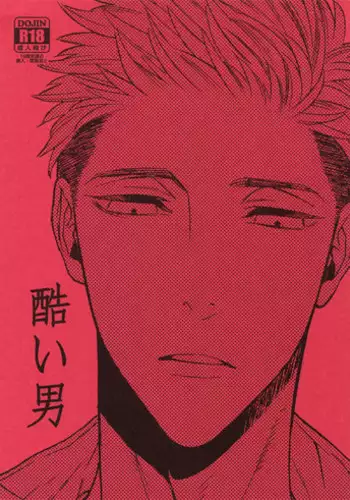 (J.GARDEN 42) [Marshmallow Kyoudan (Tenkawa Ai)] Hidoi Otoko