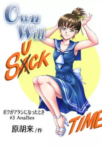 OwnWill Boku ga Atashi ni Natta Toki #3 AnalSex