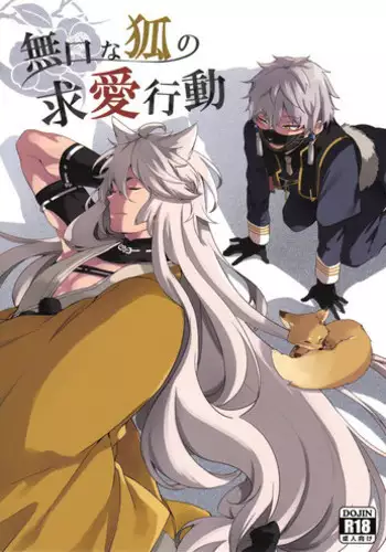 (SPARK10) [American ☆ Rock (Kotarou)] Mukuchi na Kitsune no Kyuuaikoudou (Touken Ranbu)