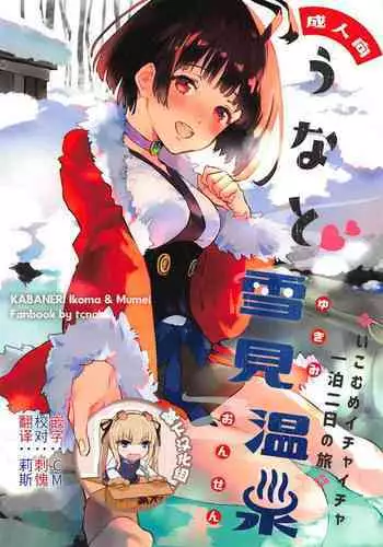 Unato Yukimi Onsen Ikomume Ichaicha Ippakufutsuka no Tabi