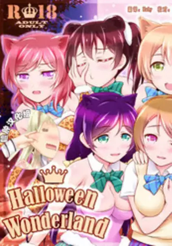 (Bokura no Love Live! 10) [H na Hon. Ya san. (Akki)] Halloween Wonderland (Love Live!) [Chinese] [脸肿汉化组]
