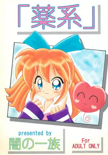 (C54) [Yami no Ichizoku (Norio)] Kusurikei (Fun Fun Pharmacy)