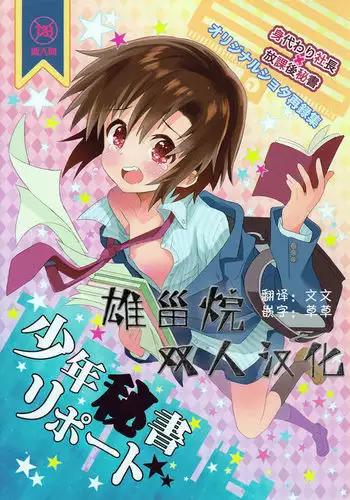 Shounen Hisho Report | 少年秘书报告