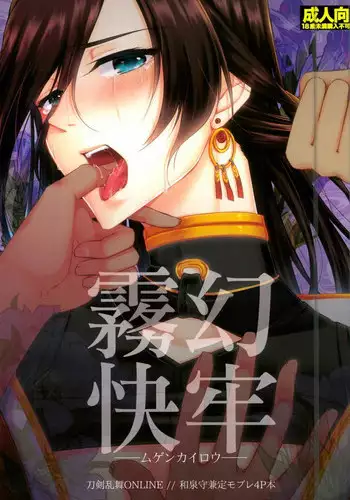 (Senka no Toki 3) [R*style (Moko)] Mugen Kairou (Touken Ranbu)