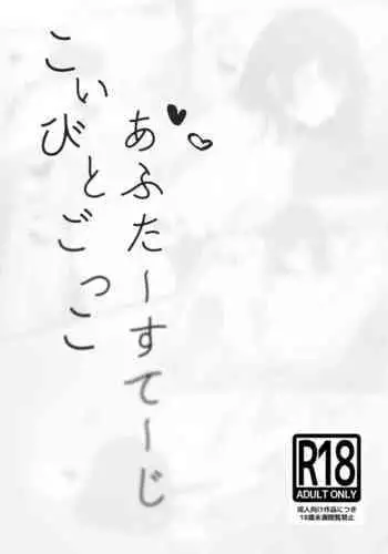 C100 Copy-bon Koibito Gokko After Stage