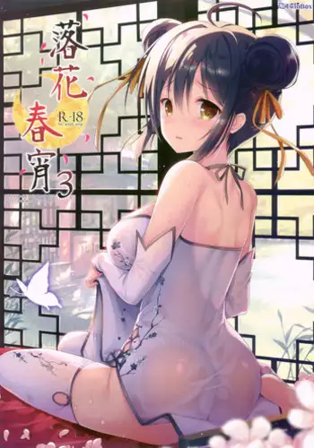 (C92) [TwinBox (Hanahanamaki, Sousouman)] Rakka Shunshou 3