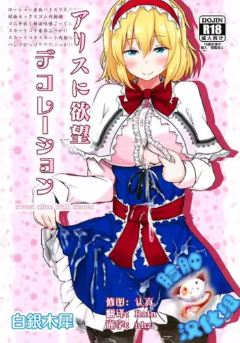 (Shuuki Reitaisai 2) [Hakuginmokusei (Poshi)] Alice ni Yokubou Decoration (Touhou Project) [Chinese] [脸肿汉化组]