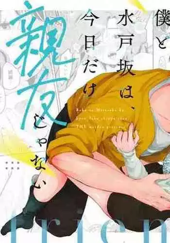 Boku to Mitosaka wa, Kyou dake Shinyuu ja Nai｜Just This Evening, We Are Not Best Friends