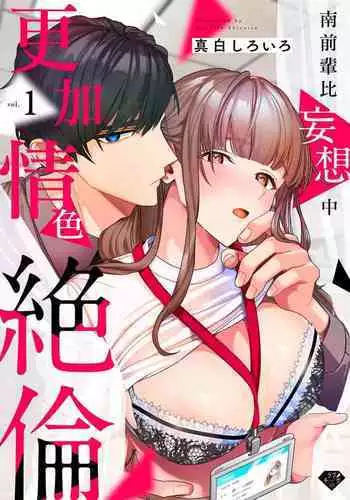 [Mashiro Shiroiro] Minami Sanpai wa Mousou yori Ecchi de Zetsurin~01-02 | 南前辈比妄想中更加情色绝伦~01-02 [Chinese] [橄榄汉化组]