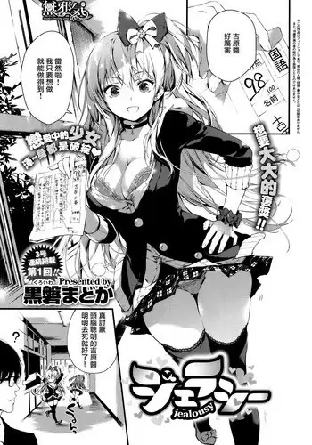 [Kuroiwa Madoka] Jealousy (COMIC ExE 03) [Chinese] [無邪気漢化組]