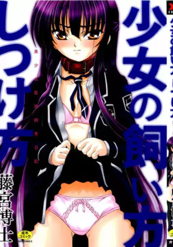 [Fujimiya Hiroshi] Shoujo no Kaikata Shitsukekata ~ Bishoujo Kankin Shiiku Nikki ~