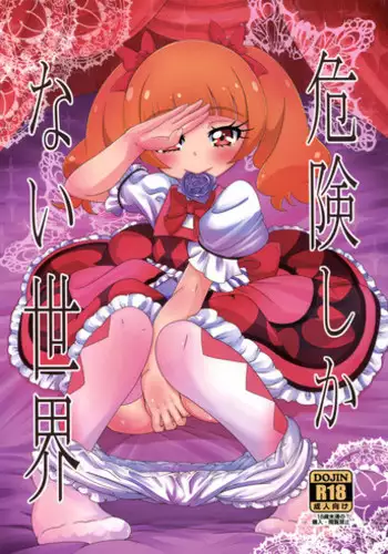 (C94) [HellDevice (nalvas)] Kiken Shika Nai Sekai (Hugtto! Precure)