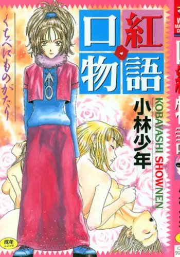 [Kobayashi Shounen]Kuchibeni Monogatari