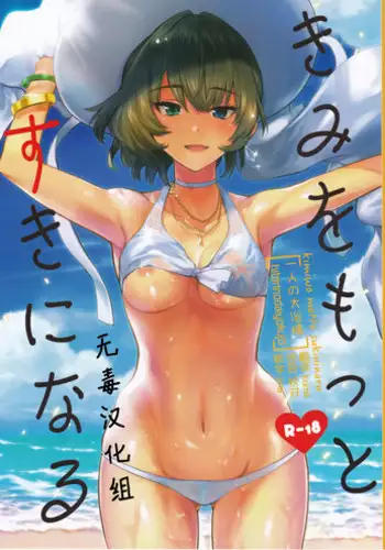 (C91) [Hitori no Daiyokujou (bowcan)] Kimi o Motto Suki ni Naru (THE IDOLM@STER CINDERELLA GIRLS) [Chinese] [无毒汉化组]