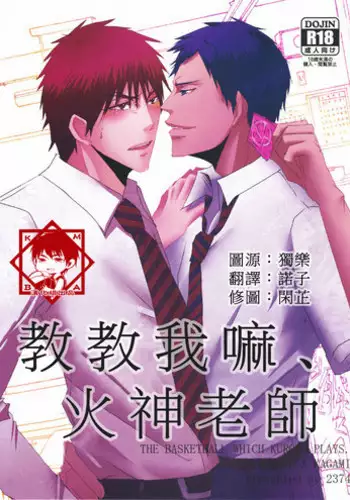 [2374 (御帝)] Oshiete kure yo, Kagami Sensei (Kuroko no Basuke) [Chinese]