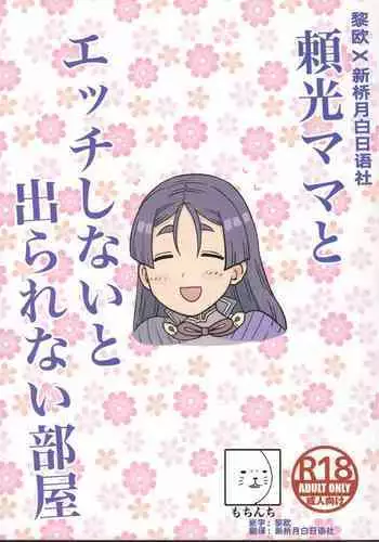 Raikou Mama to Ecchi Shinai to Derarenai Heya