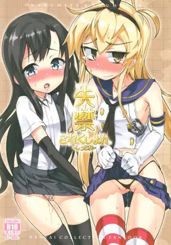 (C85) [Narumiya, Youmusya (Narumiya, Gengorou)] Shikkin Collection ~Shikkolle~ (Kantai Collection -KanColle-)