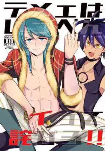 Temee wa Ippen Itte Wabiro!!