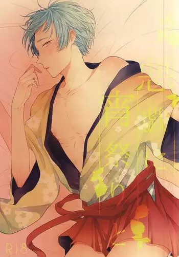 (SPARK10) [Haruneko (Fumiko)] Itazura ni Yoimatsuri to (Touken Ranbu)