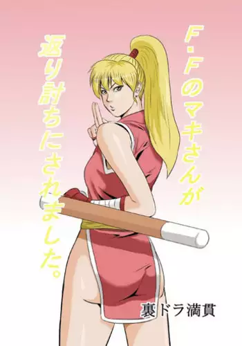 [Uradora Mangan] F F No Makisanga Kaeriuchi Nisaremashita (Final Fight) (Digital)