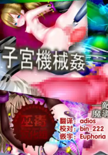 [Melanchol] Shikyuu Kikaikan -Tekikoku ni Toraerareta Madou Shoujo-tachi no Matsuro- [Chinese] [巫毒汉化组]