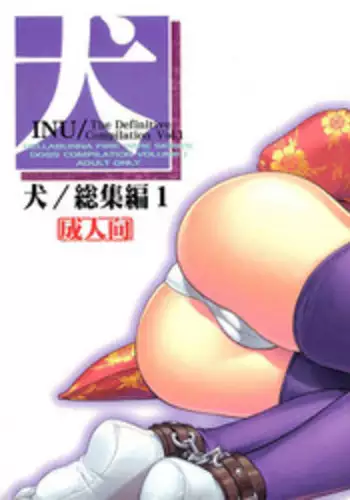 [Hellabunna (Iruma Kamiri)] INU Soushuuhen 1 & 2- INU Incident Side C (Dead or Alive) [English] [Uncensored] [Colorized]