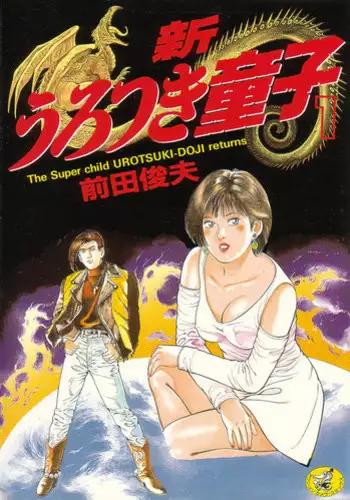 [Maeda Toshio] Shin Urotsukidoji Vol.1