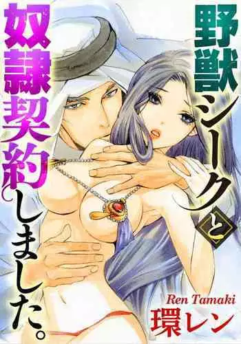 [Tamaquis Wren] Yajuu Seek to Dorei Keiyaku Shimashita. (Bunsatsu-ban) 1