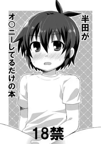 [Mitsuya Yoguru (Futaba841)] Handa ga Onanie Shiteru dake no Hon (Inazuma Eleven) [Digital]