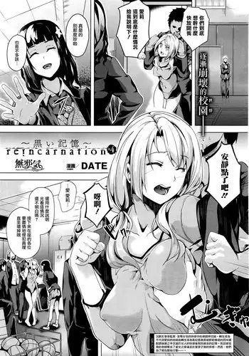 [DATE] reincarnation ~Kuroi Kioku~ #4 (COMIC Unreal 2016-06 Vol. 61) [Chinese] [無邪気漢化組]