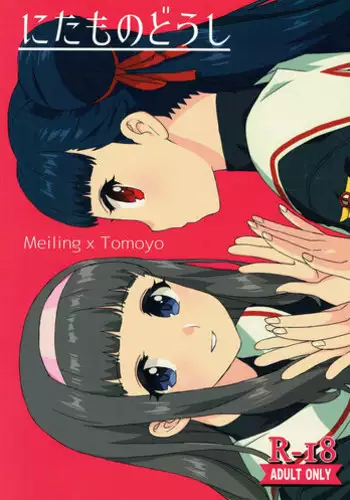 (COMIC1☆12) [MURDERHOUSE (Workaholic)] Nitamono Doushi (Cardcaptor Sakura)