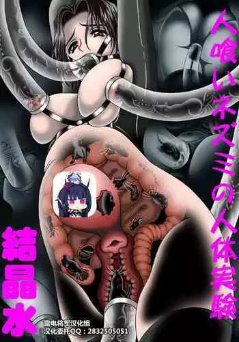 Hitokui Nezumi no Jintai Jikken