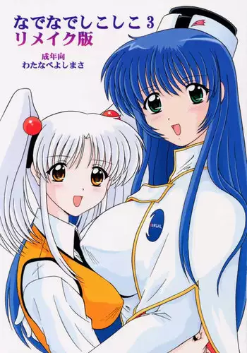 [Mental Specialist (Watanabe Yoshimasa)] Nade Nade Shiko Shiko 3 Make Han (remake ver) (Martian Successor Nadesico	)