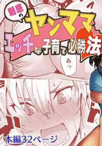 Miwaku no Yanmama Ecchi na Kosodate Hisshouhou