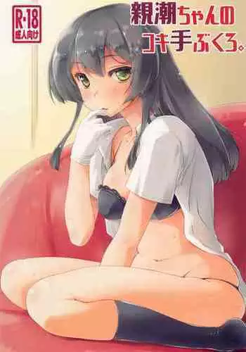 (C100) [Chimeishou (Ami Hideto)] Oyashio-chan no Koki Tebukuro. (Kantai Collection -KanColle-)