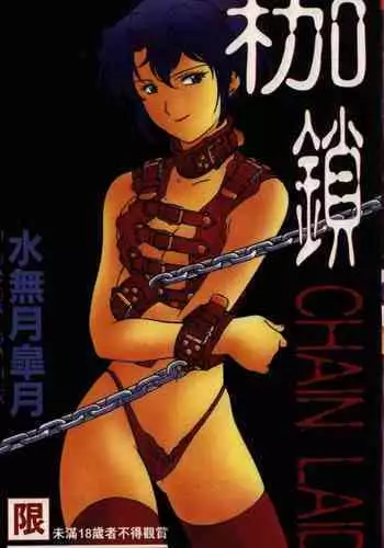 CHAIN LAID | 枷鎖