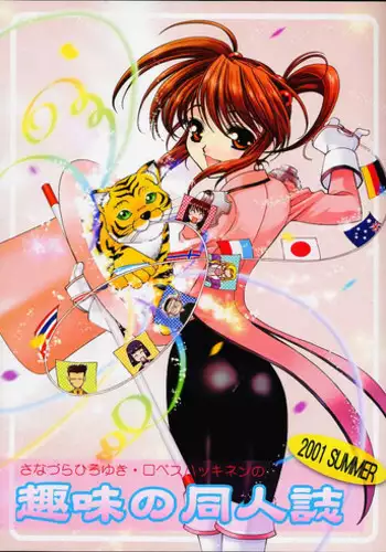 (C60) [Sanazura Doujinshi Hakkoujo (Lopez Hakkinen, Sanazura Hiroyuki)] Shumi No Doujinshi 2001 SUMMER (Sakura Taisen 3: Pari wa Moete iru ka?, Gunparade March)