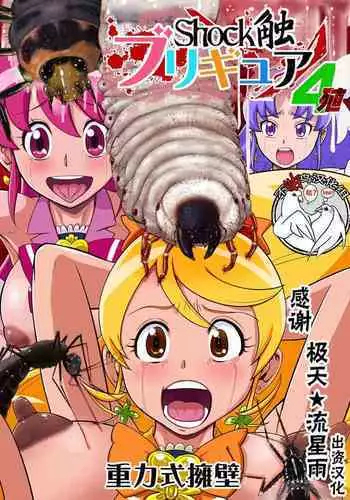 Shock Shoku BreGure 4