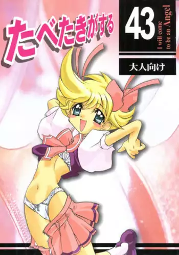 [Paradise City (Various)] Tabeta Kigasuru 43 (Tenshi ni Narumon)