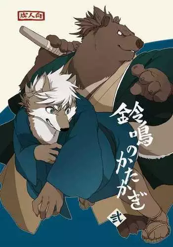 Suzunari no Katakagi Ni