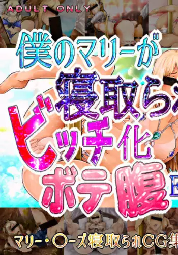 Boku no Marie ga Netorare Bitch-ka Botebara END