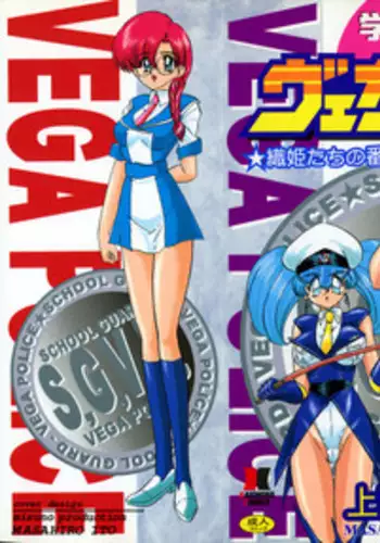 [Kamitou Masaki] Gakuen Tokkei Vega Police 1 - Orihime-tachi no Bannin