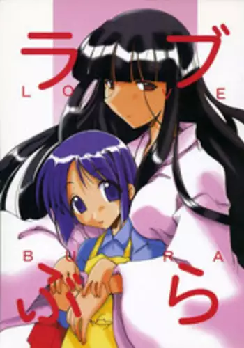 [Tenraiga] Love Bura (Love Hina)
