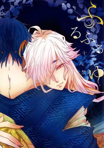 (SUPER24) [Siwasuya (Shiwasuya Pinnosuke)] Furu Furu Yu (Touken Ranbu)