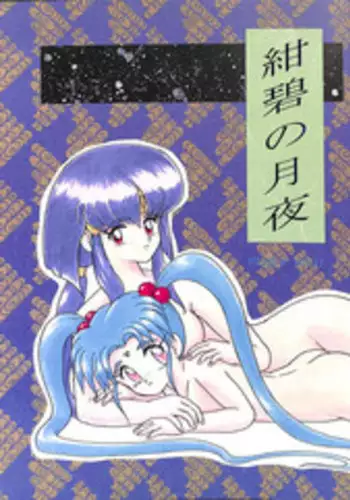 (CR14) [Team Plus-Y (Various)] Plus-Y Vol. 11 Konpeki no Tsukiyo (Tenchi Muyo!)