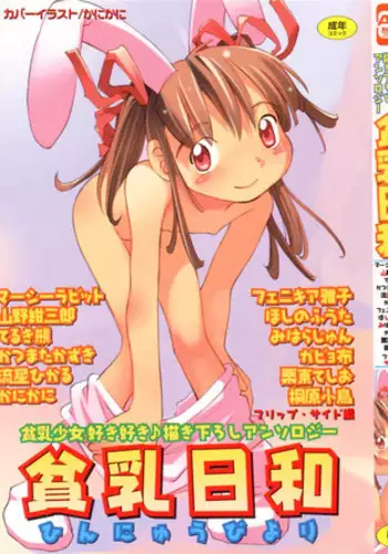 [Anthology] Hinnyuu Biyori