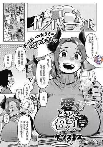 Ai Tokidoki Bonyuu | 爱、有时母乳