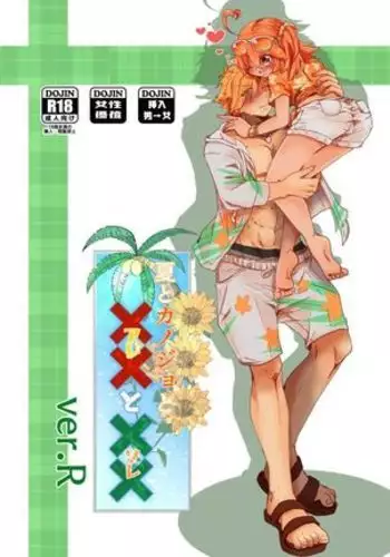 Natsu to kanojo to ×× to × × ver. R)fate/Grand Order)sample